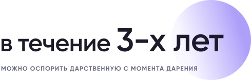 Срок оспаривания дарственной