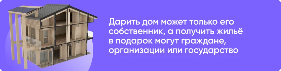 Право на дарение дома