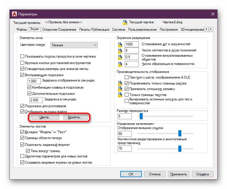 Переход к настройке цветов и шрифта в программе AutoCAD