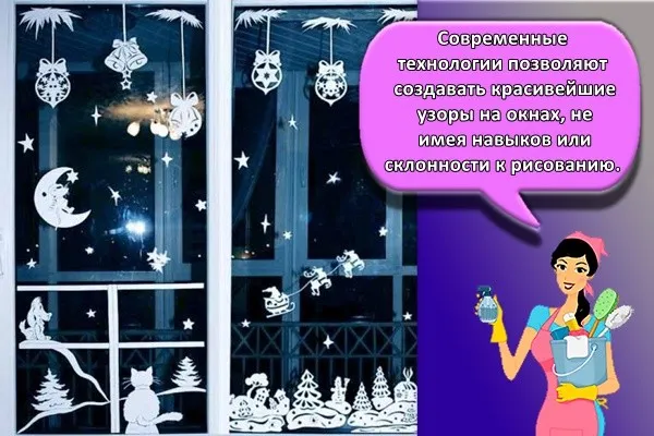 Современные технологии позволяют создавать красивейшие узоры на окнах, не имея навыков или склонности к рисованию.