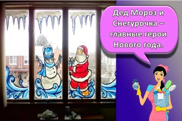 Дед Мороз и Снегурочка – главные герои Нового года.