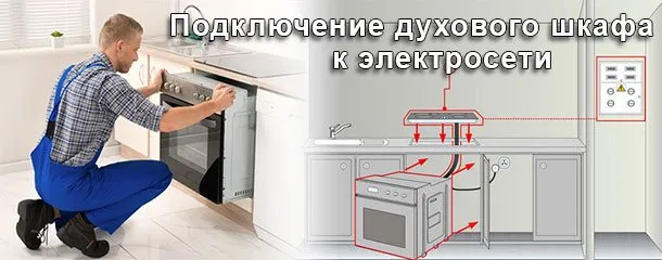 Подключение духового шкафа к электросети