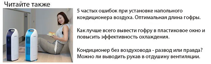 как установить мобильный кондиционер