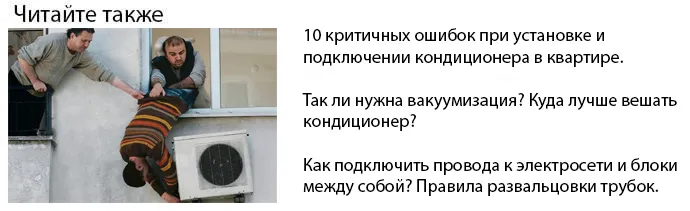 как правильно установить и подключить кондиционер сплит системы