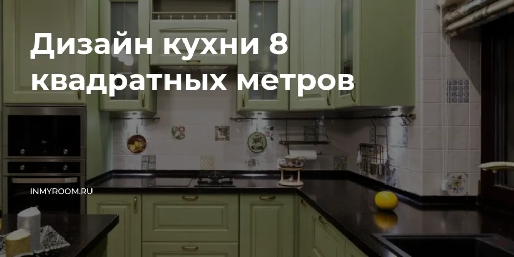 Дизайн кухни 8 квадратных метров ...