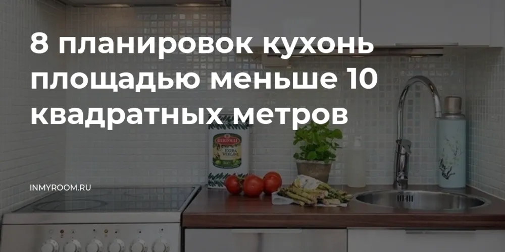 8 планировок кухонь площадью меньше 10 ...