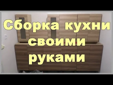 Сборка кухни своими руками - YouTube