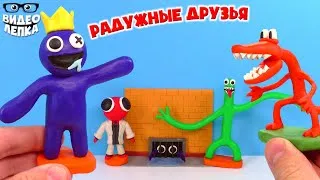 Радужные Друзья �� Rainbow Friends Лепим из пластилина ► Видео Лепка