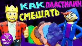 КАК СМЕШАТЬ ПЛАСТИЛИН | КАК СДЕЛАТЬ НУЖНЫЙ ЦВЕТ | ЛЕПКА ШОУ