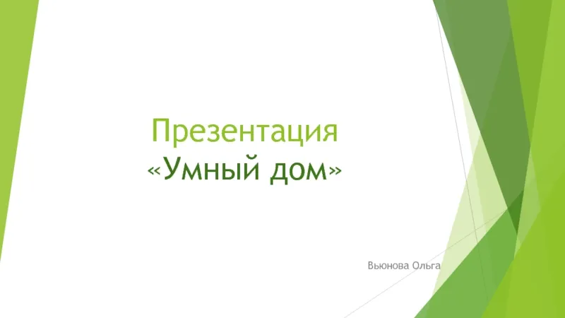 Презентация «Умный дом»Вьюнова Ольга