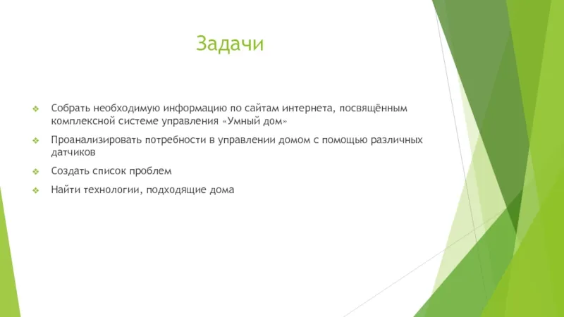 ЗадачиСобрать необходимую информацию по сайтам интернета, посвящённым комплексной системе управления «Умный дом»Проанализировать потребности в управлении домом с