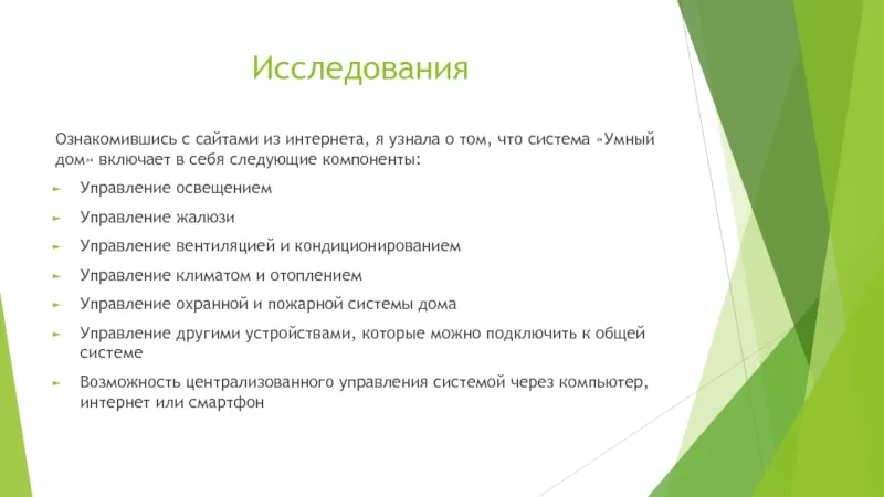 ИсследованияОзнакомившись с сайтами из интернета, я узнала о том, что система «Умный дом» включает в себя следующие