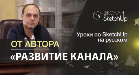 Презентация канала «Школа SketchUp»