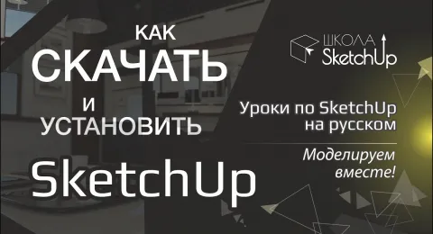 Как бесплатно скачать и установить SketchUp 2017, SketchUp 2016