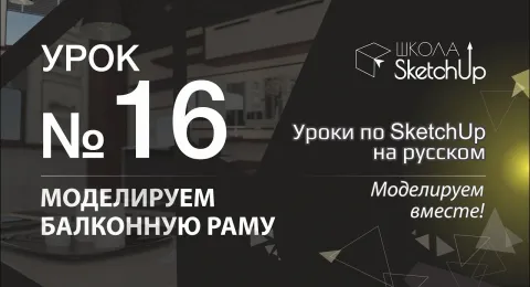 Урок 16. Как сделать балконную раму