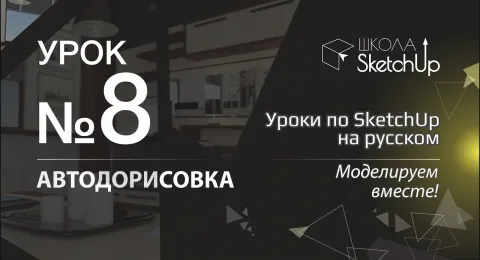 Урок 8. Автодорисовка в Скетчап 2017