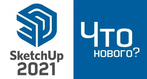 SketchUp 2021: Что нового?