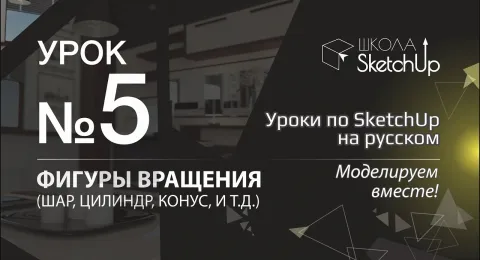 Урок 5. Как сделать бутылку, вазу в СкетчАп