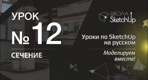 Урок 12. Как сделать сечение и разрез в СкетчАп