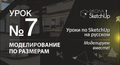 Урок 7. Как сделать стол в СкетчАп 2017