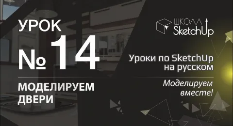 Урок 14. Как сделать дверь в СкетчАп