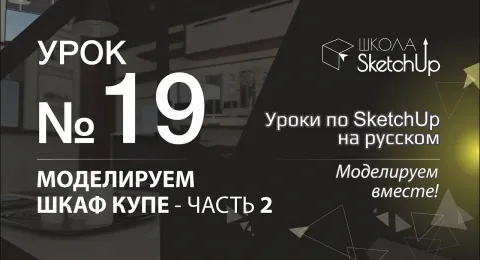 Урок 19. Как сделать шкаф купе в SketchUp: часть 2