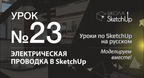 Урок 23. Электрическая проводка в SketchUp