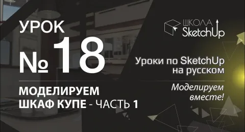 Урок 18. Как сделать шкаф купе в SketchUp: часть 1.