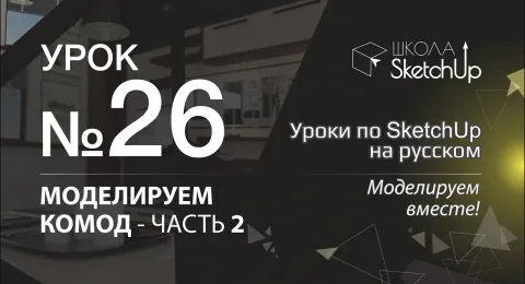 Урок 26. Как сделать комод в SketchUp, часть 2.