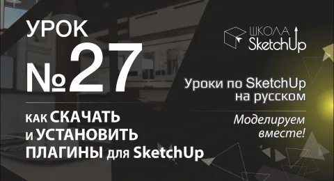 Урок 27. Где бесплатно скачать плагины для SketchUp