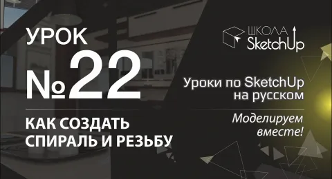 Урок 22. Как сделать резьбу и спираль в SketchUp