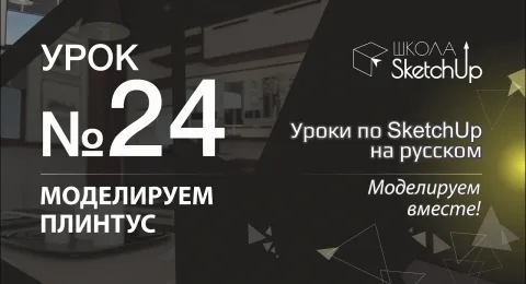 Урок 24. Как сделать плинтус в SketchUp