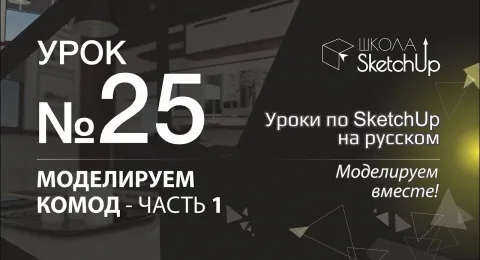 Урок 25. Как сделать комод в SketchUp, часть 1.