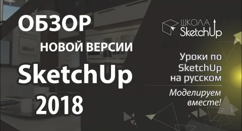 Обзор SketchUp 2018