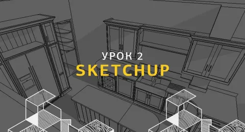 Дизайн интерьера в SketchUp. Окна, двери и потолок. Урок 2.