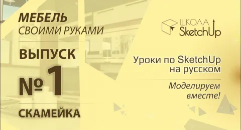 Мебель своими руками. Выпуск 1. Как сделать скамейку при помощи SketchUp