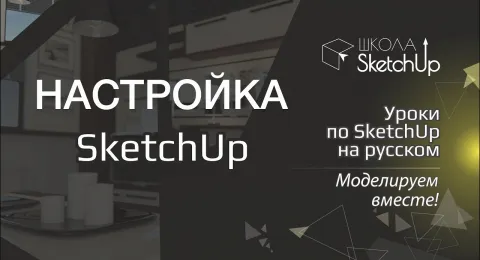 Как настроить SketchUp 2016 и SketchUp 2017