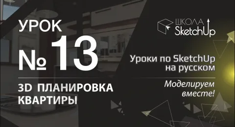 Урок 13. Как сделать планировку квартиры в СкетчАп