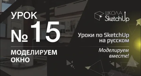 Урок 15. Как сделать окно в СкетчАп