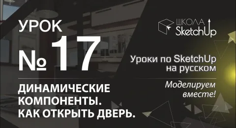 Урок 17. Динамические компоненты SketchUp