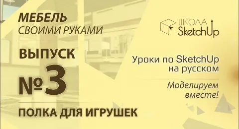 Мебель своими руками. Выпуск 3. Как сделать полку для игрушек при помощи SketchUp