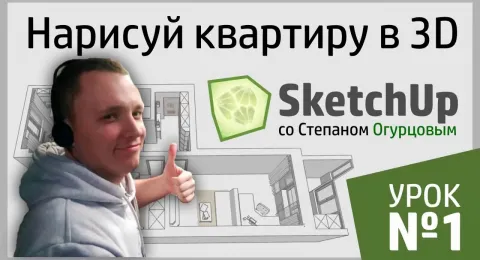 Дизайн интерьера в SketchUp. Урок 1 — Стартовая планировка