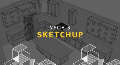 Дизайн интерьера в SketchUp. Базовые элементы интерьера, текстуры. Урок 3.