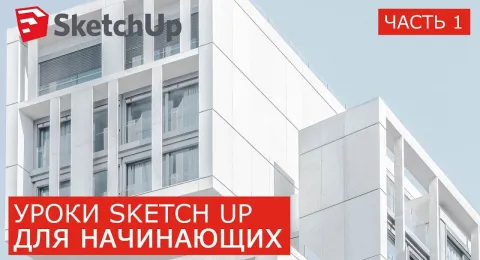 Лучшие SketchUp уроки для начинающих. Часть 1. Инструменты, интерфейс, привязки