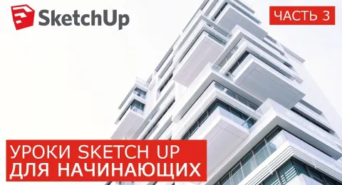 Лучшие SketchUp уроки для начинающих. Часть 3. Sandbox Solid tools