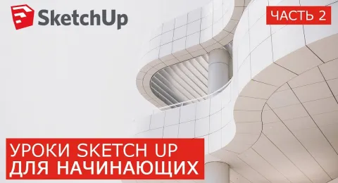 Лучшие SketchUp уроки для начинающих. Часть 2. Компоненты, группы, массив