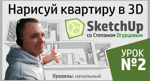 Дизайн интерьера в SketchUp. Урок 2 — Разбираем ваши трудности