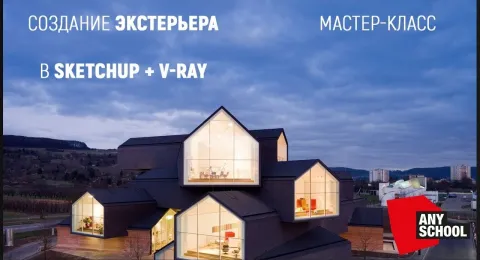 SketchUp. V-ray. Настройка света. Экстерьер