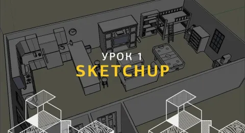 Дизайн интерьера в SketchUp. Создание стен и проемов. Урок 1.