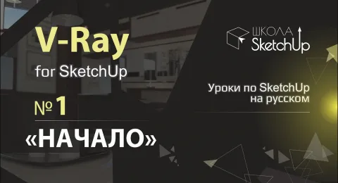 Бесплатные уроки V-ray для SketchUp. Урок 1. Начало